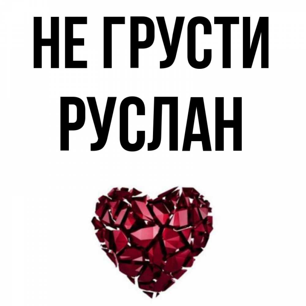 На Имя Руслан