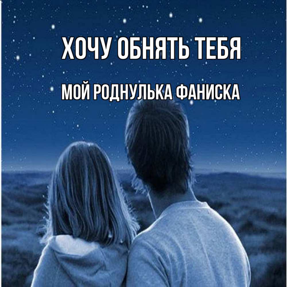 Скучаю и обнимаю картинки мужчине