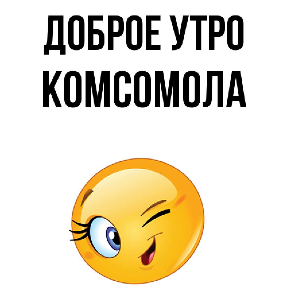Доброе утро комсомол