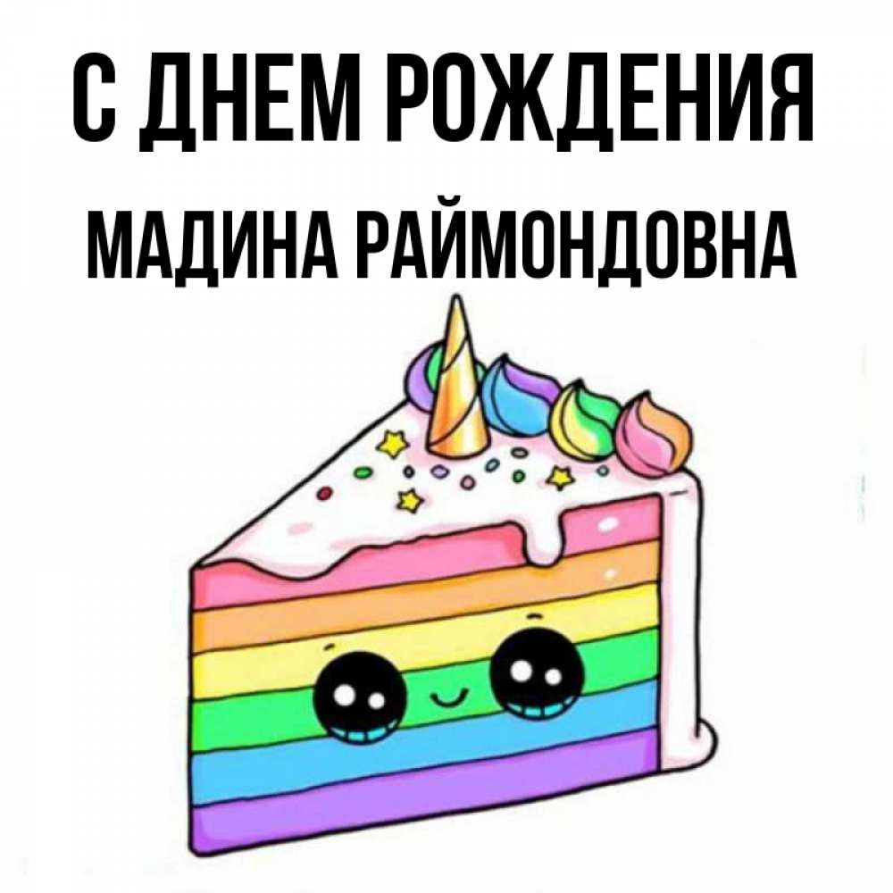 С днем рождения мадина