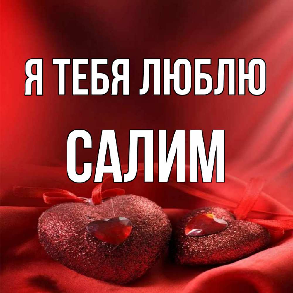 Что означает имя салим. Салим я тебя люблю. Я люблю тебя Салима. Красивые картинки с именем Салима. Салим надпись с именами.