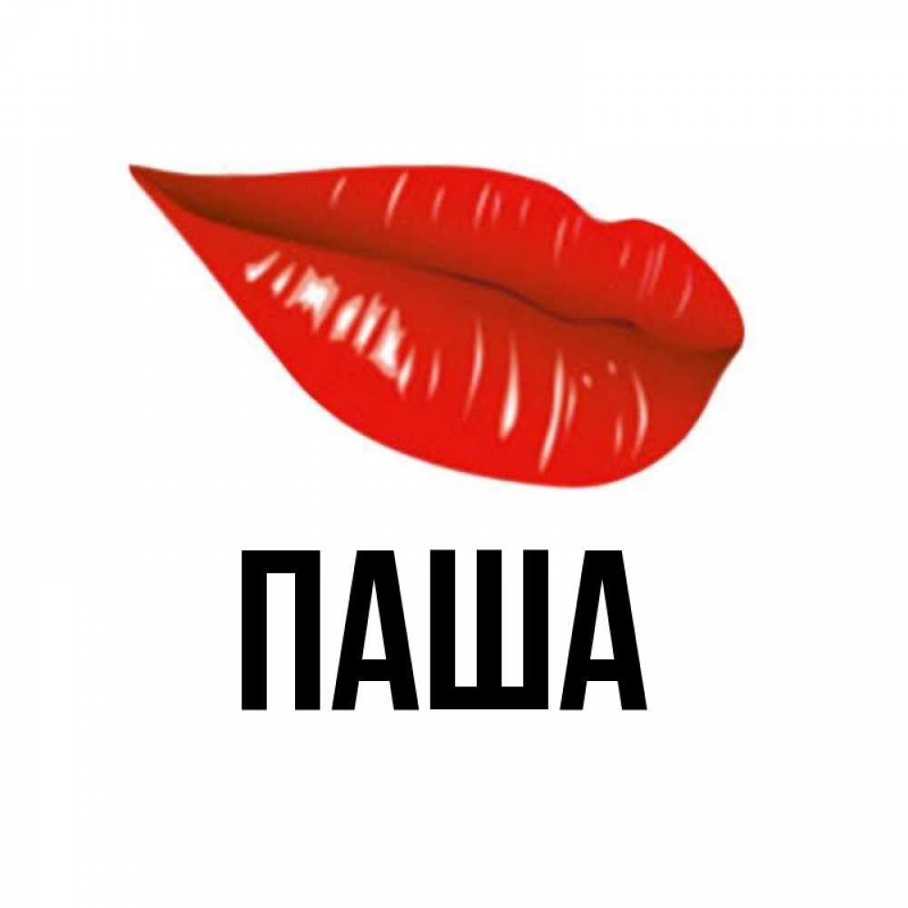 Открытка паша