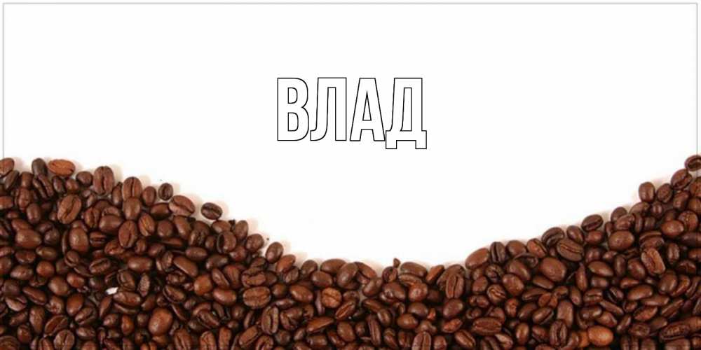 Картинка  с именем , Влад