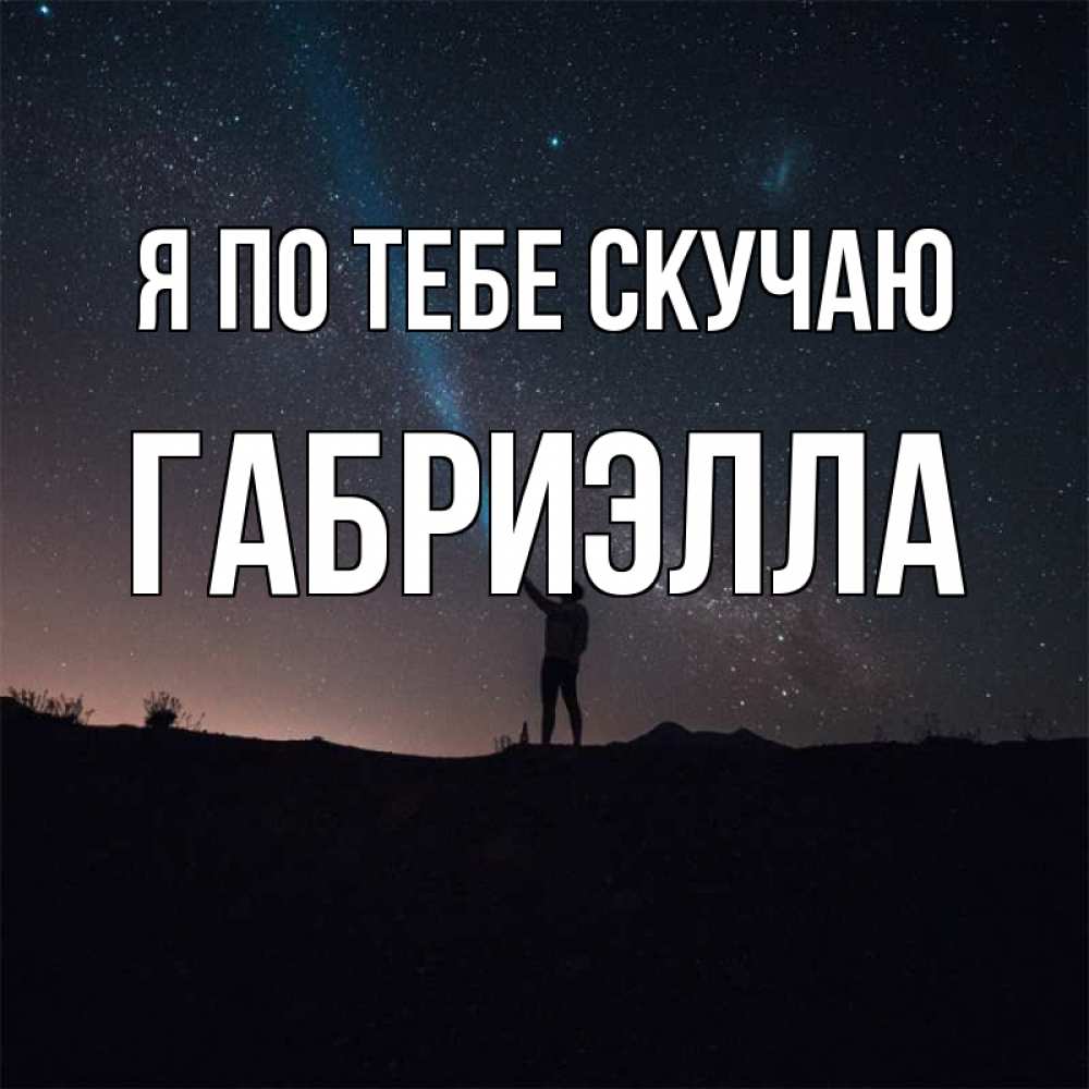 Открытка на каждый день с именем, Габриэлла Я по тебе скучаю звезды и луч света Прикольная открытка с пожеланием онлайн скачать бесплатно 