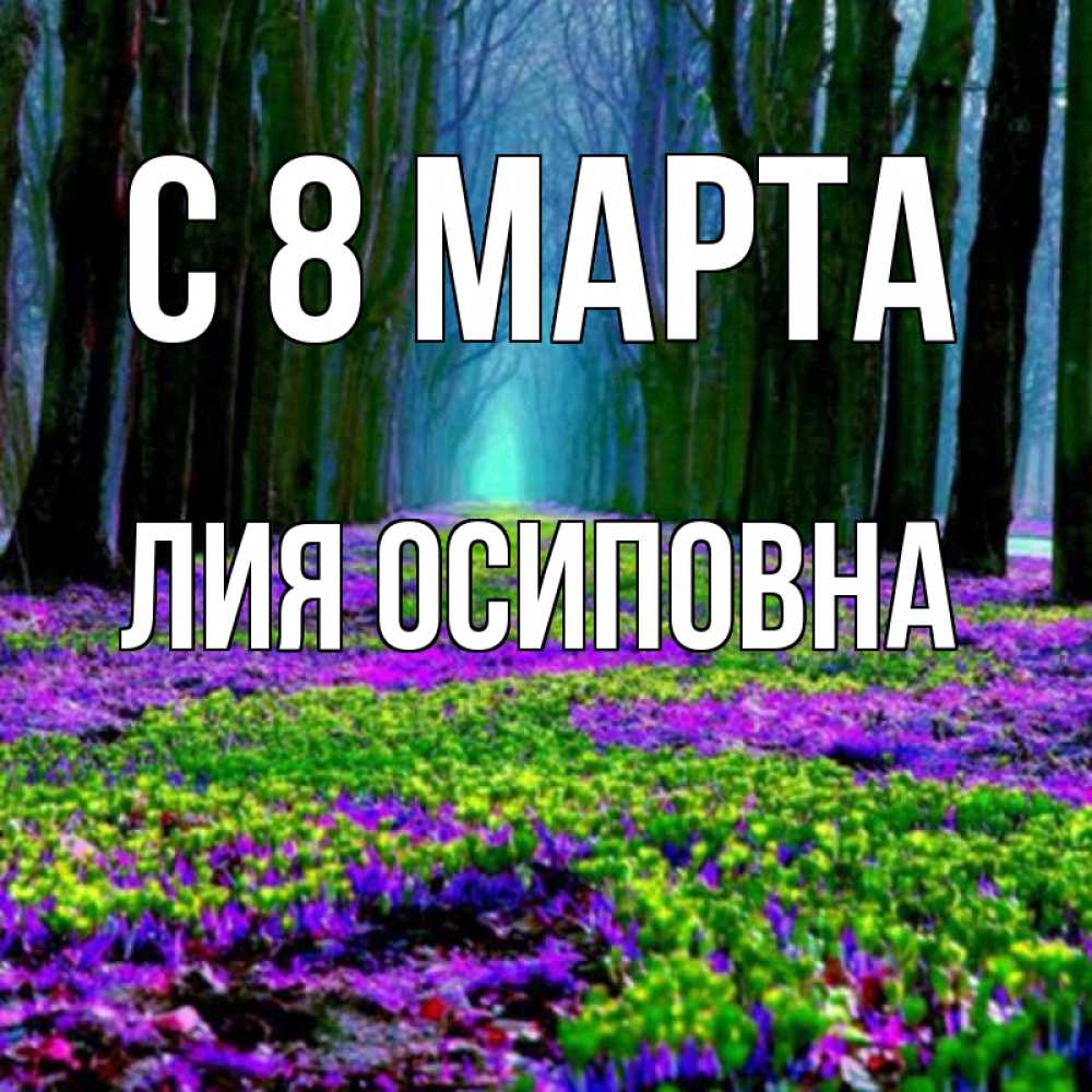 Открытка с именем, Лия Осиповна, С 8 МАРТА