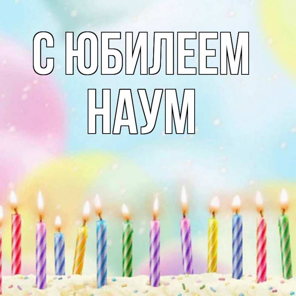 Открытка на каждый день с именем, Наум С юбилеем разноцветное Прикольная открытка с пожеланием онлайн скачать бесплатно 
