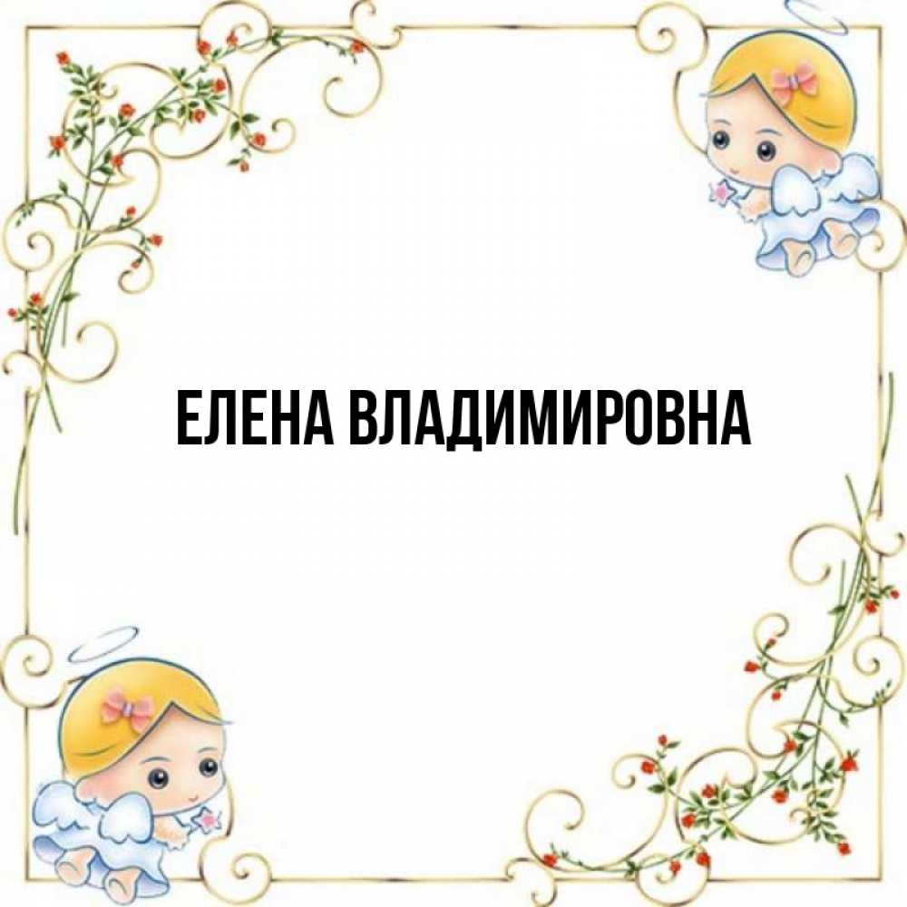 Елена владимировна картинки