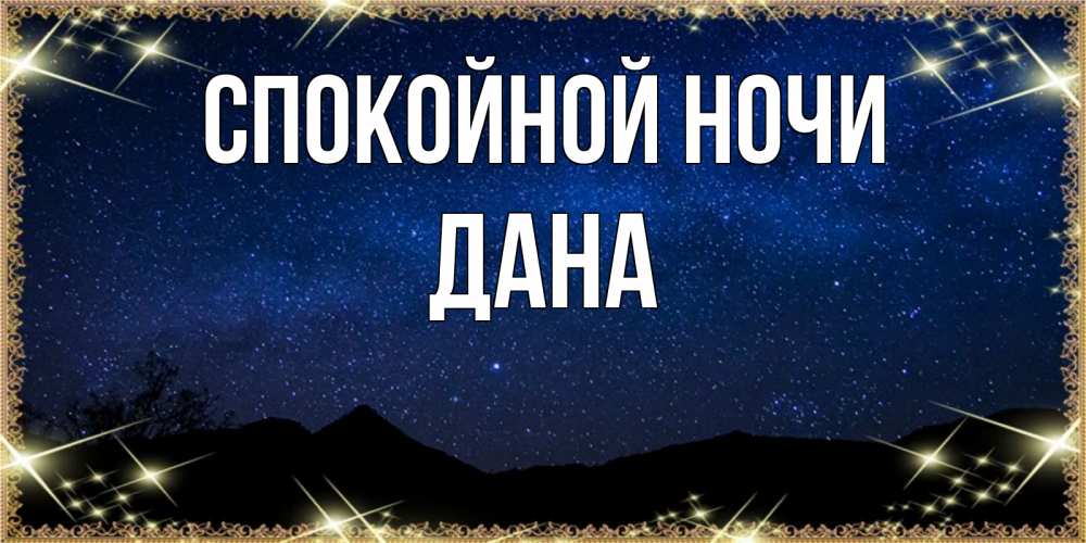 Открытка на каждый день с именем, Дана Спокойной ночи млечный путь Прикольная открытка с пожеланием онлайн скачать бесплатно 