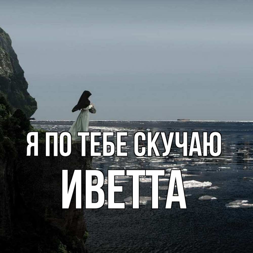 Открытка на каждый день с именем, Иветта Я по тебе скучаю жду тебя или в монастырь Прикольная открытка с пожеланием онлайн скачать бесплатно 