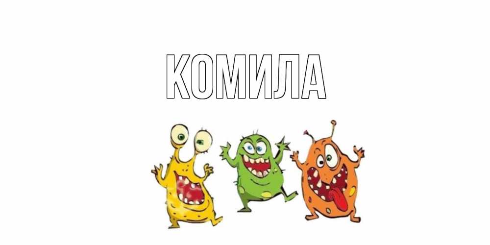 Открытка на каждый день с именем, Комила Главная бациллы пляшут Прикольная открытка с пожеланием онлайн скачать бесплатно 