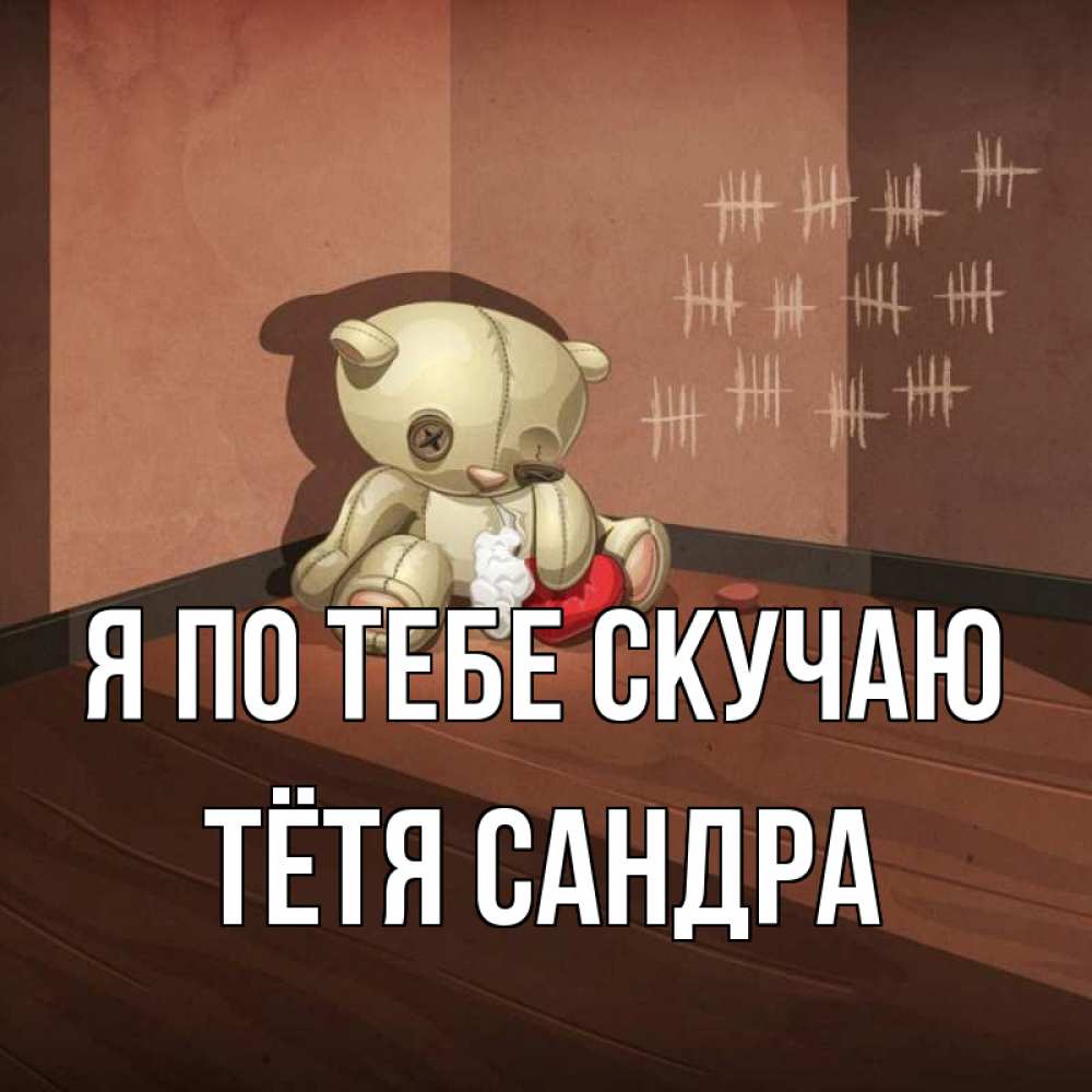 Открытка на каждый день с именем, Тётя-Сандра Я по тебе скучаю скорее ко мне Прикольная открытка с пожеланием онлайн скачать бесплатно 
