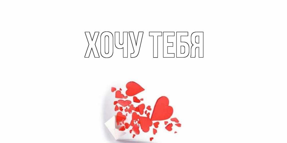 Открытка на каждый день с именем, Хочу-тебя Главная конверт, сердце Прикольная открытка с пожеланием онлайн скачать бесплатно 