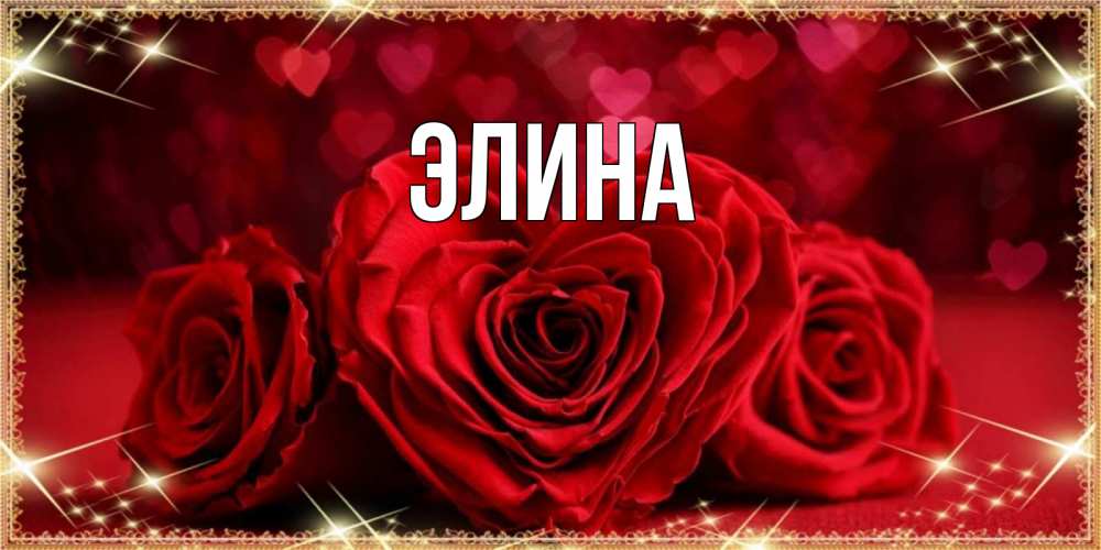 Открытка на каждый день с именем, Элина Главная три красные розы Прикольная открытка с пожеланием онлайн скачать бесплатно 