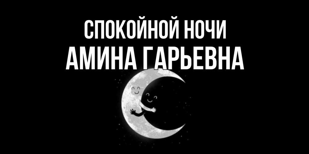 Картинка Спокойной ночи, Амина Гарьевна
