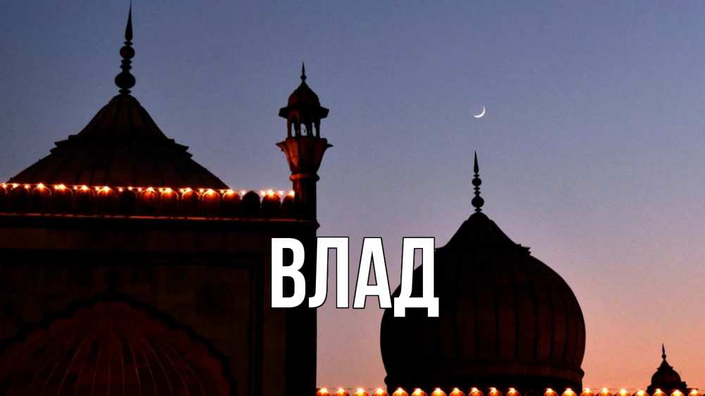 Картинка  с именем , Влад