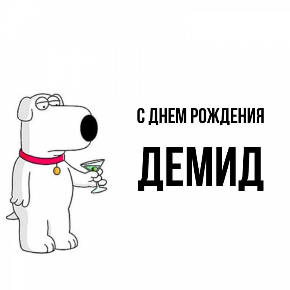Открытка на каждый день с именем, Демид С днем рождения песик с оливками Прикольная открытка с пожеланием онлайн скачать бесплатно 