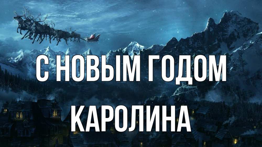 Открытка на каждый день с именем, Каролина С новым годом дед мороз олени Прикольная открытка с пожеланием онлайн скачать бесплатно 