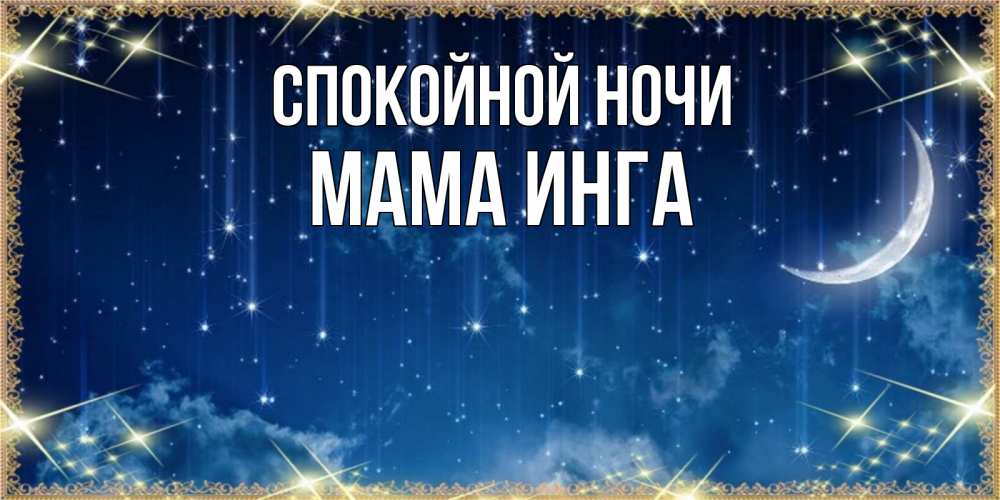 Открытка на каждый день с именем, Мама-Инга Спокойной ночи звездопад и месяц на открытках ко сну Прикольная открытка с пожеланием онлайн скачать бесплатно 