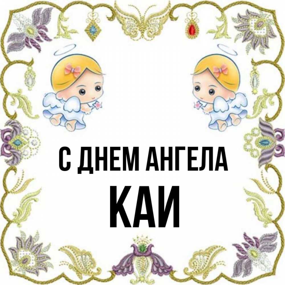 Каем имя