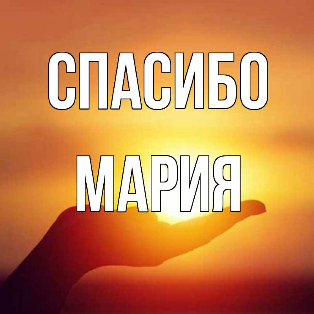 Ава, открытка машенька спасибо