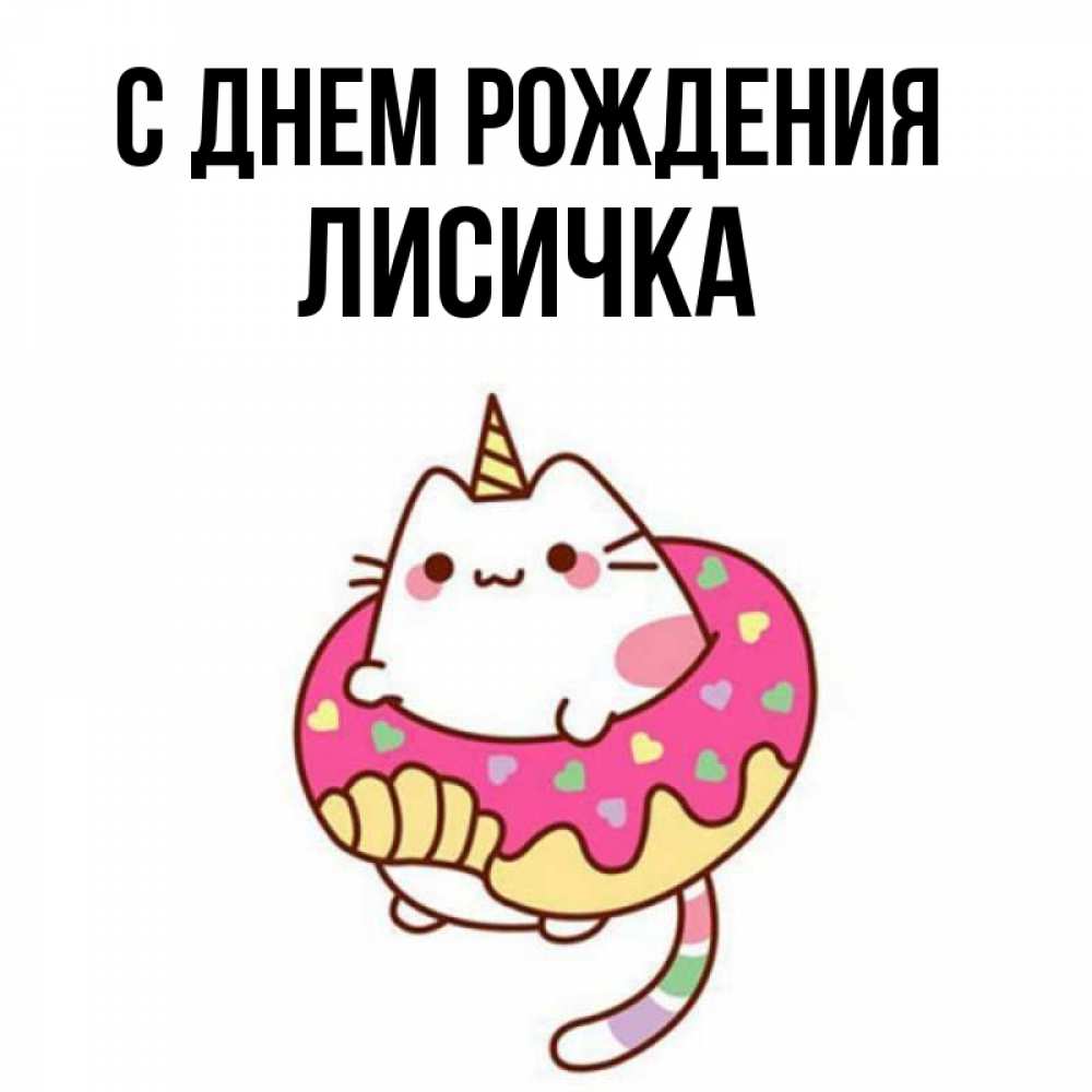 Картинка С днем рождения, Лисичка