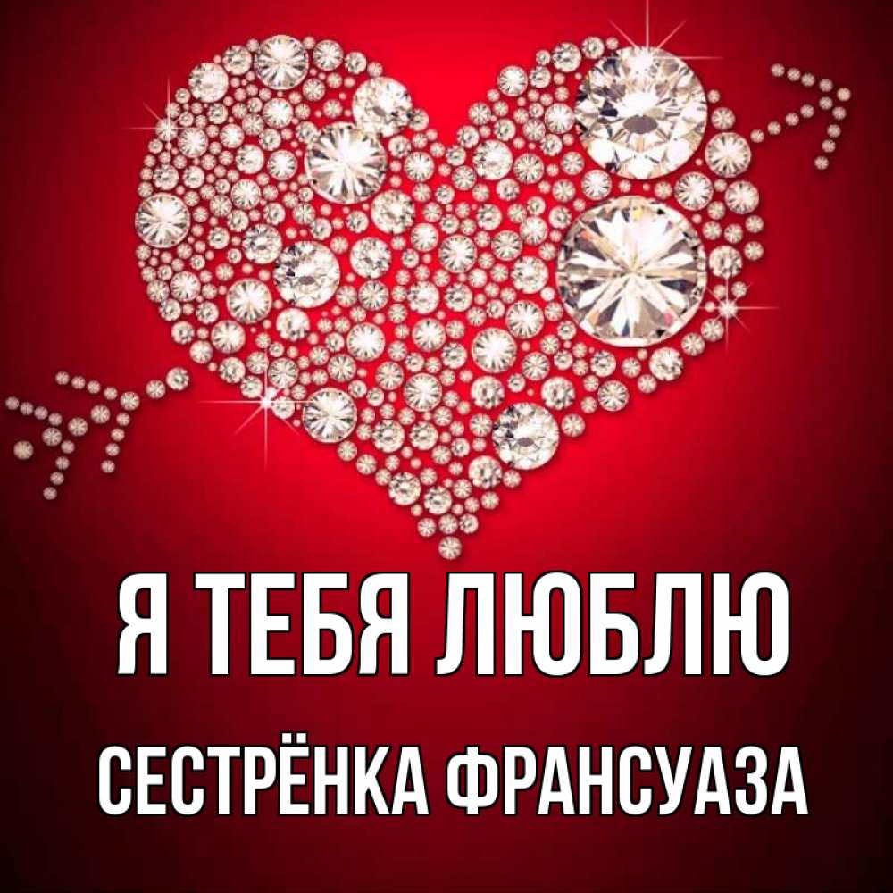 Открытка на каждый день с именем, Сестрёнка-Франсуаза Я тебя люблю стрела купидона Прикольная открытка с пожеланием онлайн скачать бесплатно 