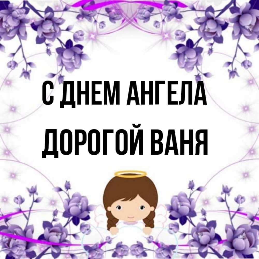 дорогое имя