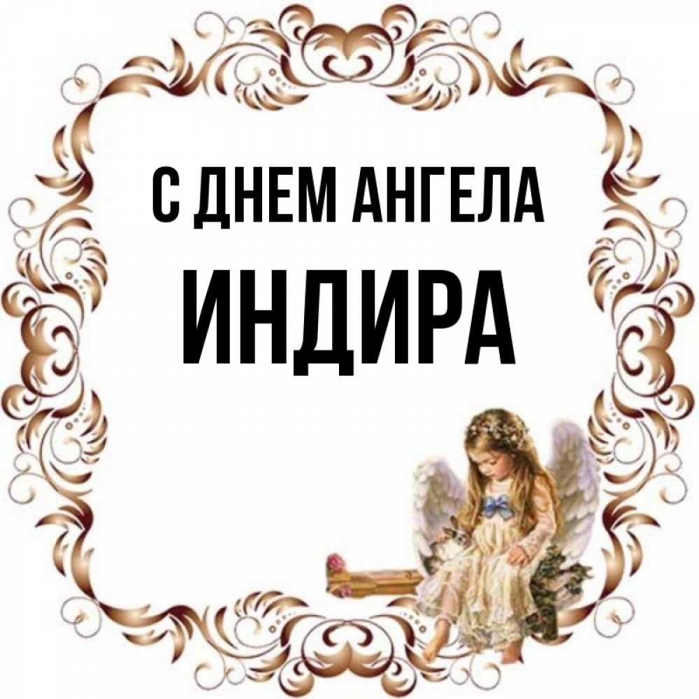 Картинки с именем индира