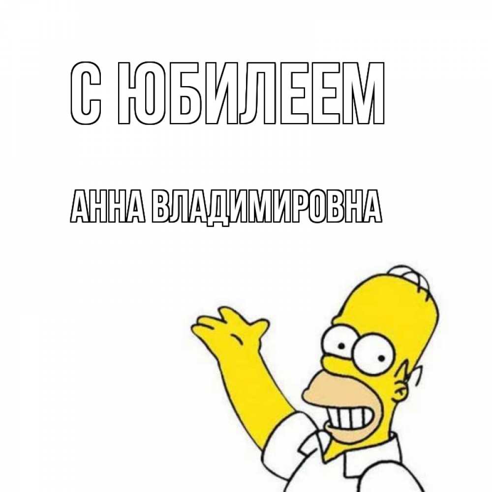 Картинка С юбилеем, Анна Владимировна