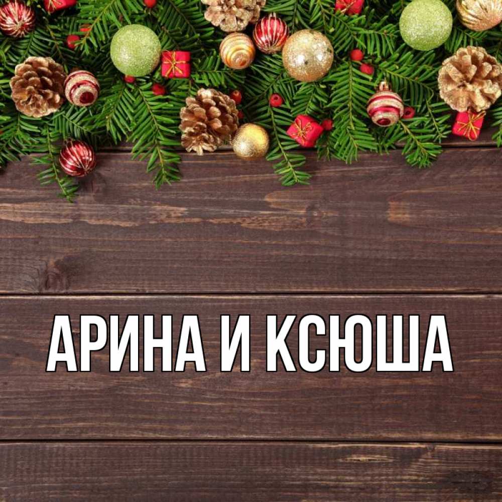 Открытка на каждый день с именем, Арина-и-Ксюша Главная с рождеством Прикольная открытка с пожеланием онлайн скачать бесплатно 
