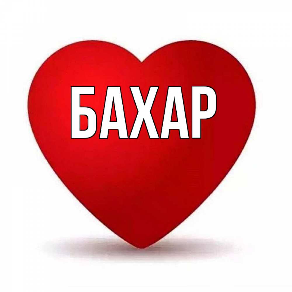 Картинка  с именем , Бахар
