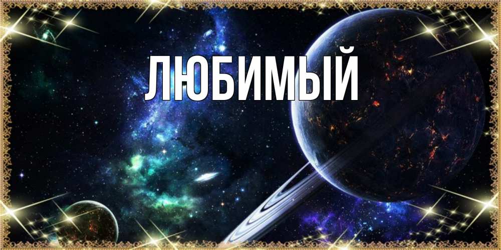 Открытка на каждый день с именем, Любимый Главная сладких снов и спокойной ночи Прикольная открытка с пожеланием онлайн скачать бесплатно 