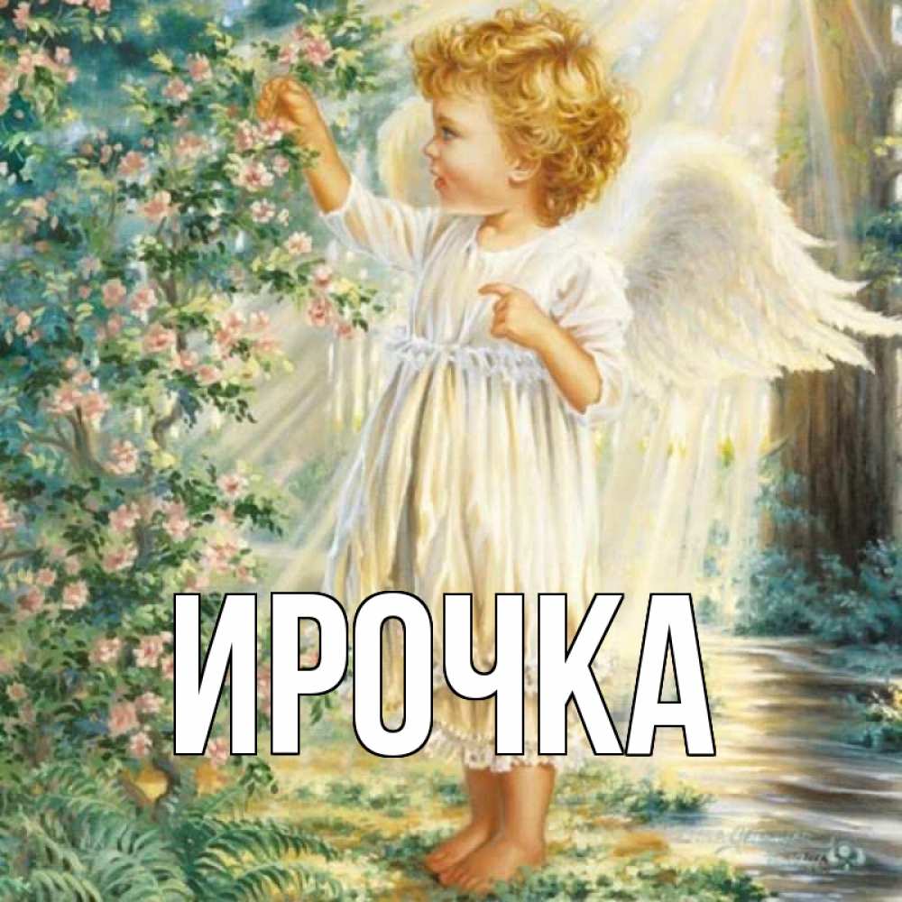 Картинка  с именем , ирочка