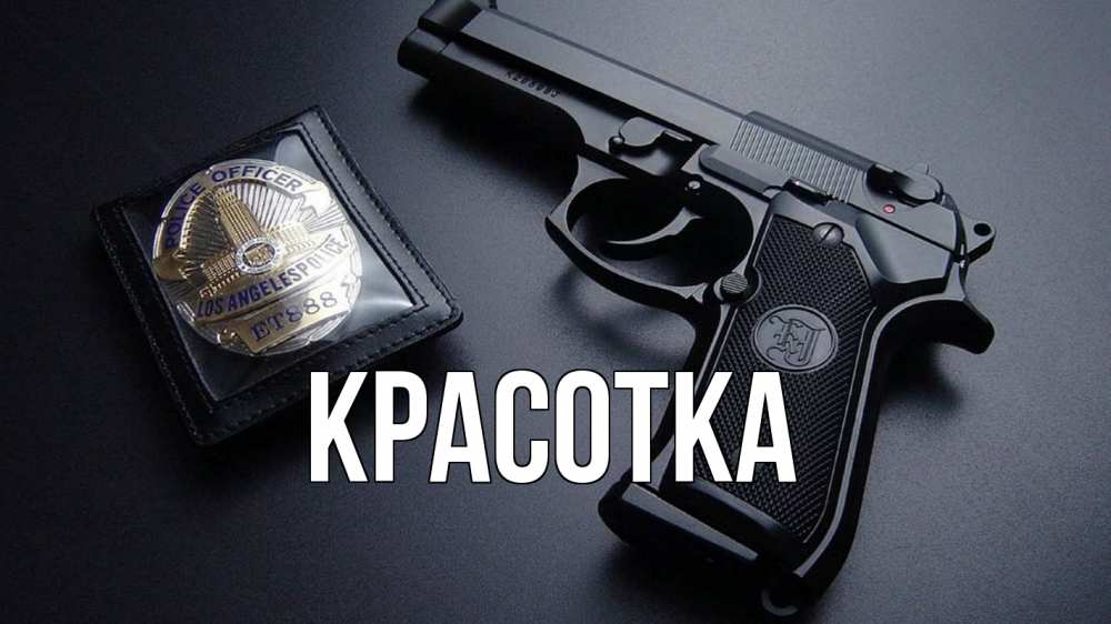 Открытка на каждый день с именем, красотка Главная полиция Прикольная открытка с пожеланием онлайн скачать бесплатно 