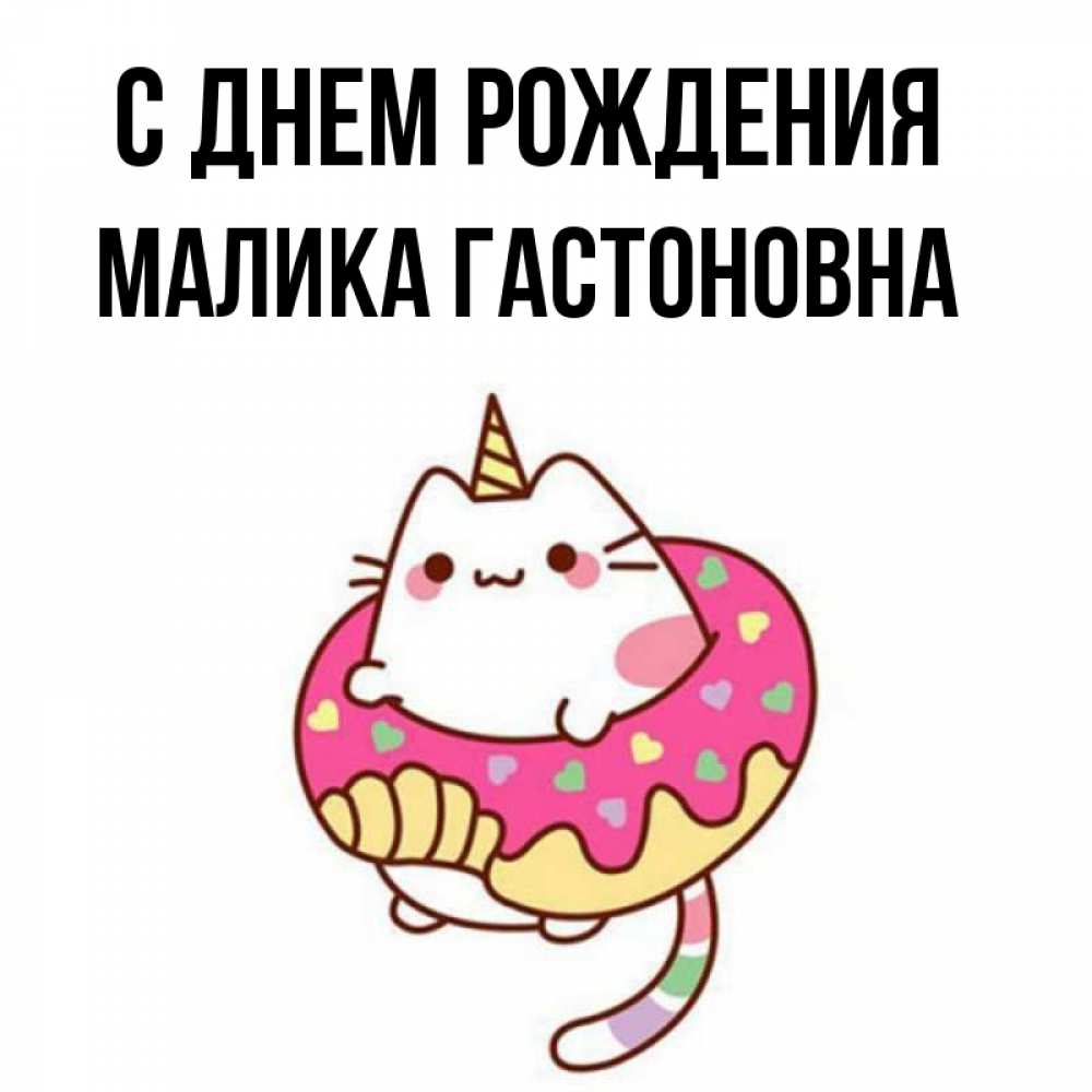 С днем рождения малика