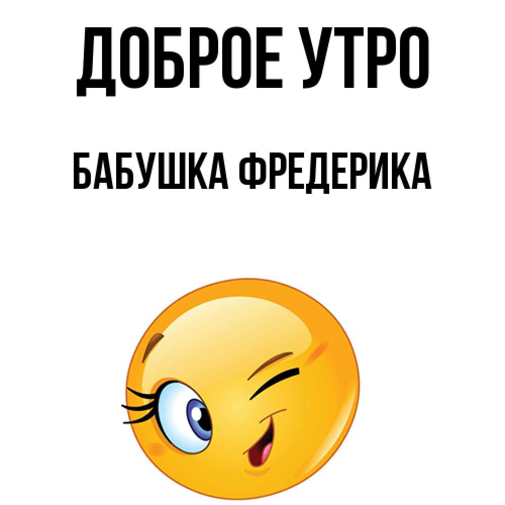 Открытка на каждый день с именем, Бабушка-Фредерика Доброе утро хорошее настроение Прикольная открытка с пожеланием онлайн скачать бесплатно 