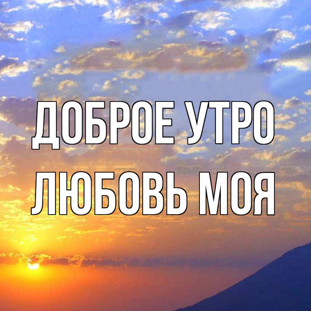 Открытка на каждый день с именем, Любовь-моя Доброе утро облака и солнце Прикольная открытка с пожеланием онлайн скачать бесплатно 