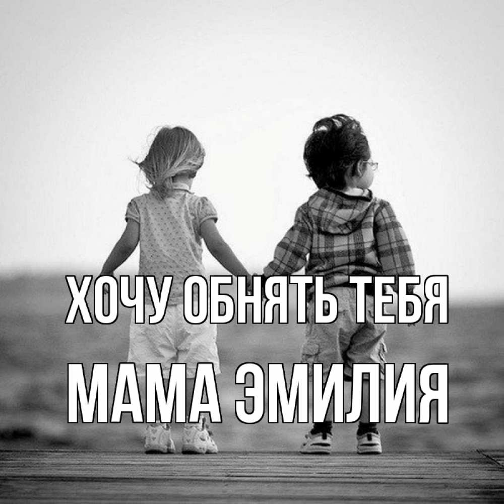 Открытка на каждый день с именем, Мама-Эмилия Хочу обнять тебя давай дружить Прикольная открытка с пожеланием онлайн скачать бесплатно 
