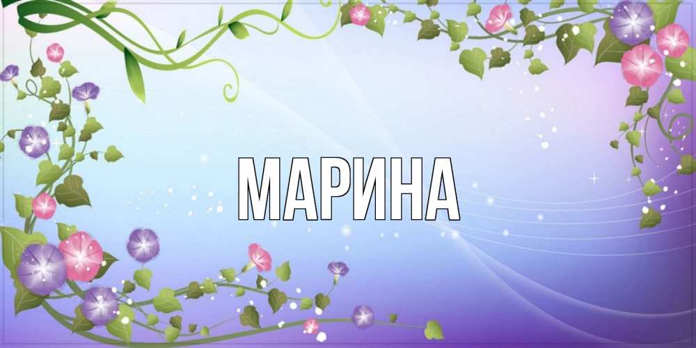 Открытка на каждый день с именем, Марина Главная хорошего дня Прикольная открытка с пожеланием онлайн скачать бесплатно 