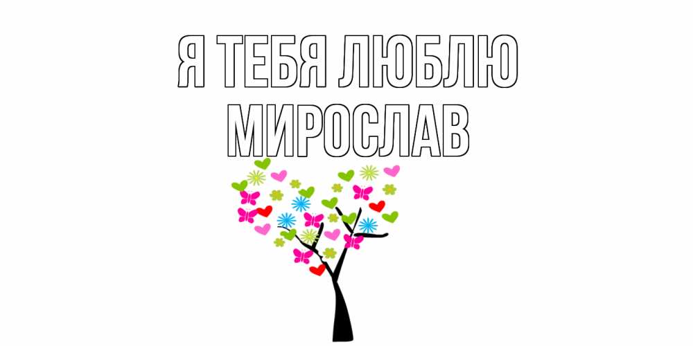 Открытка на каждый день с именем, Мирослав Я тебя люблю Дерево, бабочки Прикольная открытка с пожеланием онлайн скачать бесплатно 
