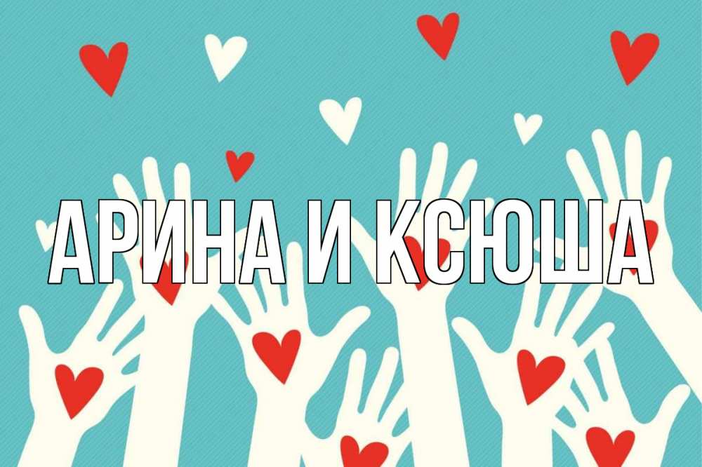 Открытка на каждый день с именем, Арина-и-Ксюша Главная с днем волонтера Прикольная открытка с пожеланием онлайн скачать бесплатно 
