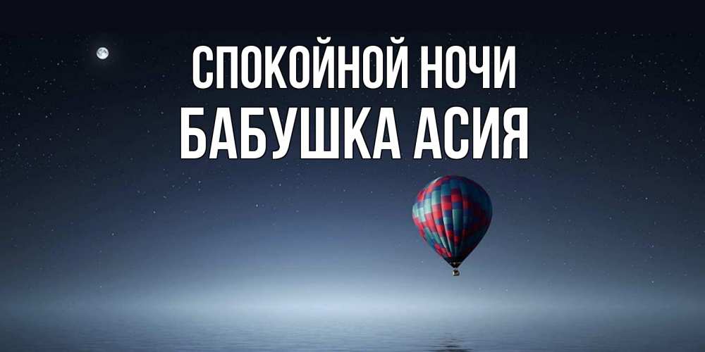 Открытка на каждый день с именем, Бабушка-Асия Спокойной ночи ночная открытка Прикольная открытка с пожеланием онлайн скачать бесплатно 