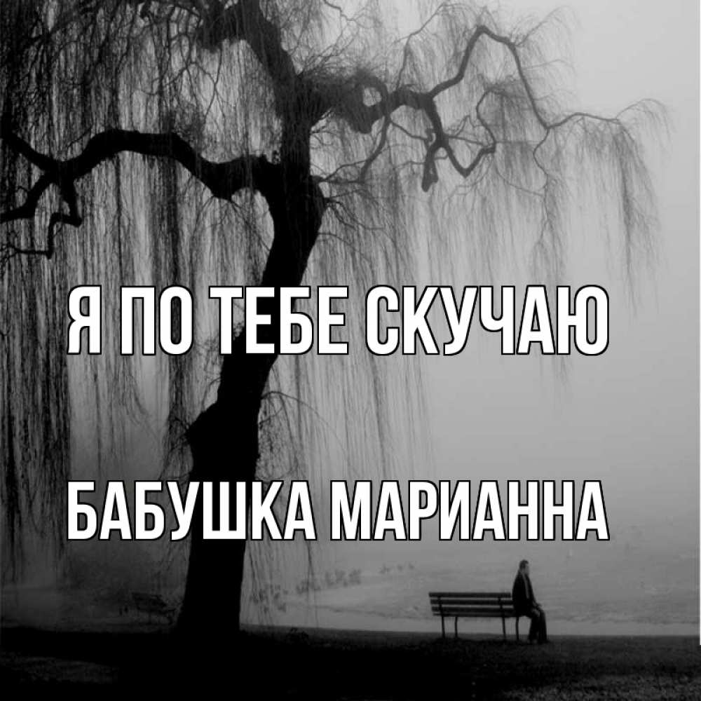 Открытка на каждый день с именем, Бабушка-Марианна Я по тебе скучаю лавочка под деревом я жду тебя Прикольная открытка с пожеланием онлайн скачать бесплатно 