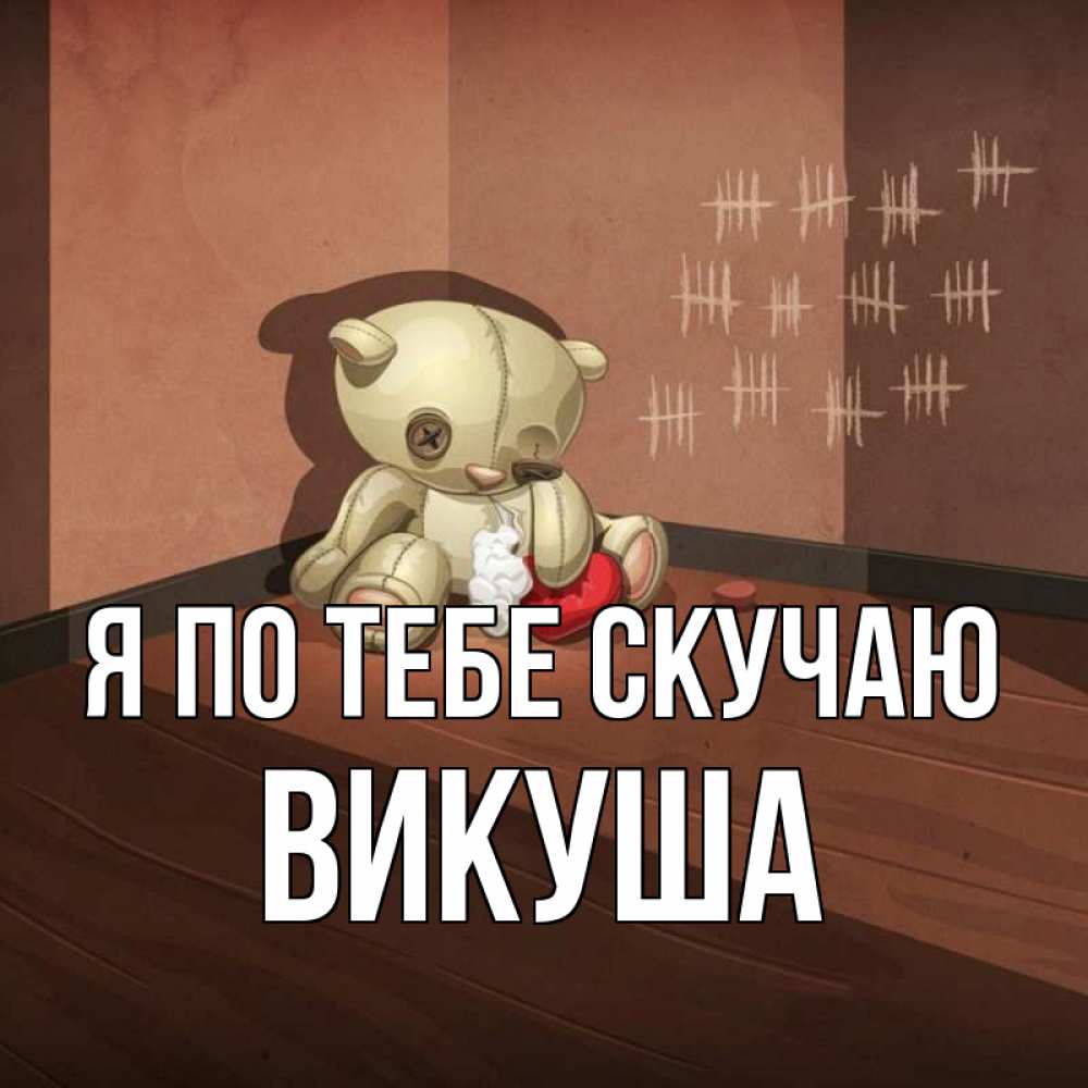 Картинка Я по тебе скучаю, Викуша