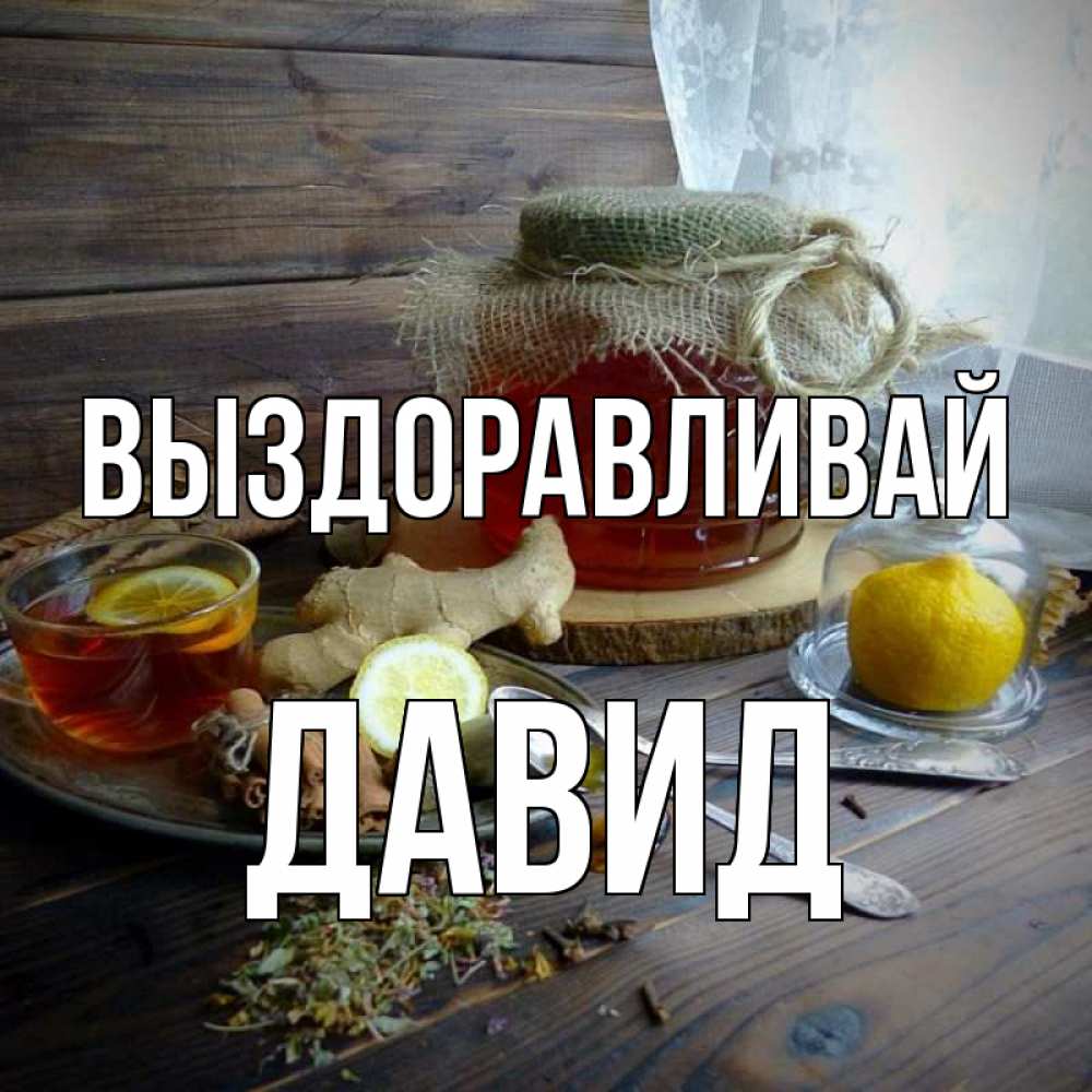 Открытка на каждый день с именем, Давид Выздоравливай банка с медом Прикольная открытка с пожеланием онлайн скачать бесплатно 