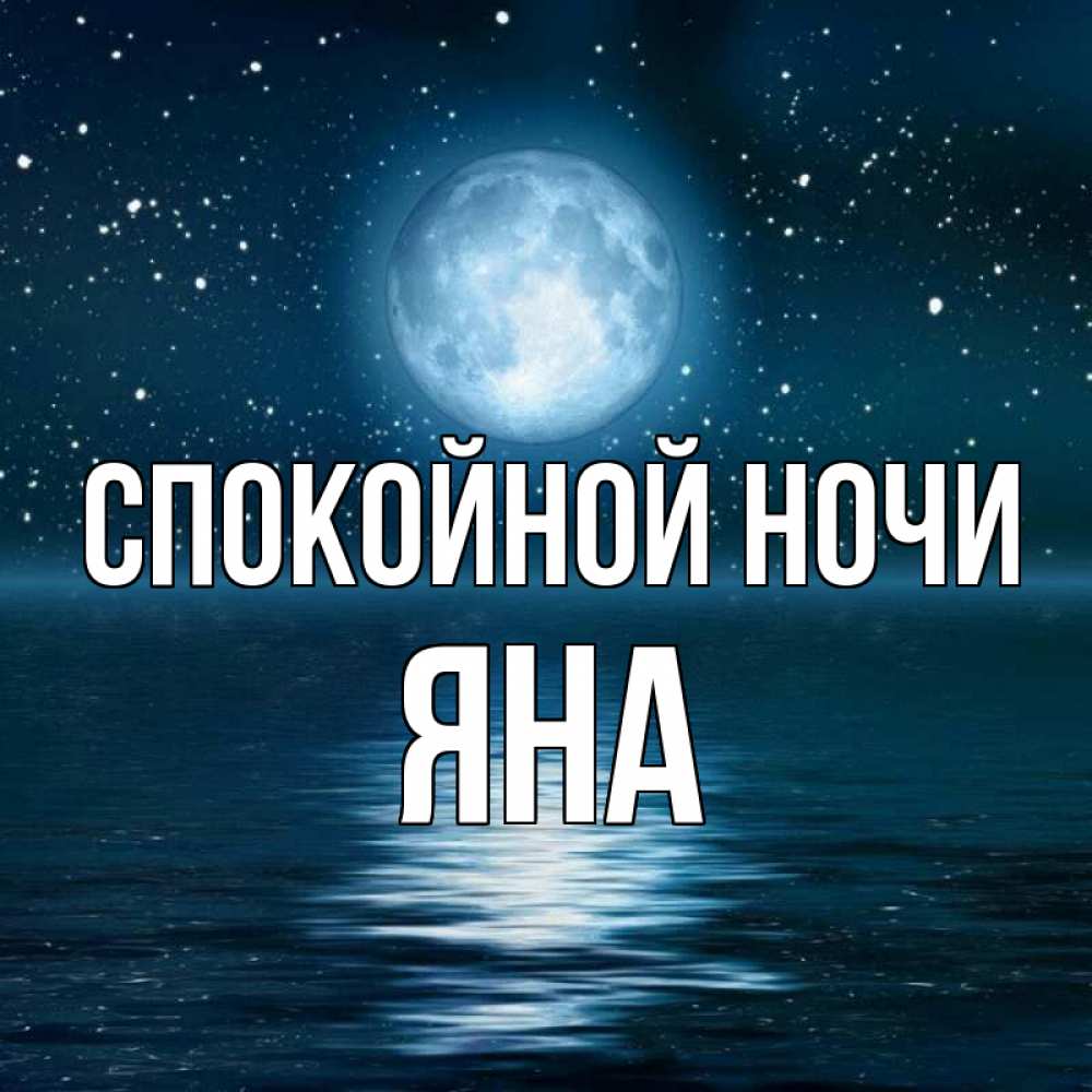 Картинка Спокойной ночи, ЯНА
