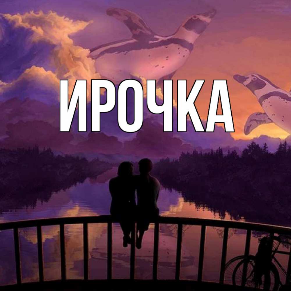 Картинка  с именем , ирочка
