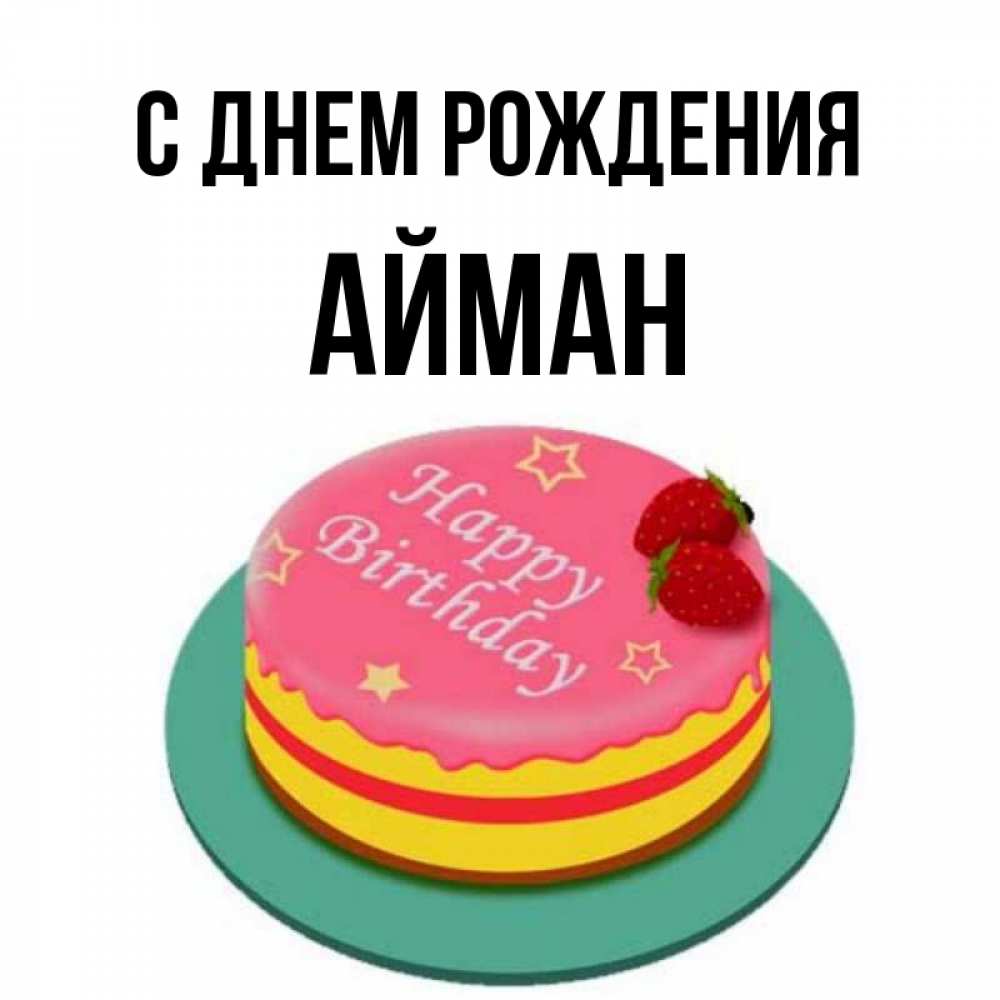 Айман с днем рождения картинки