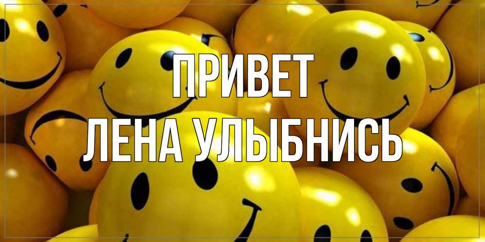 Лена привет картинки