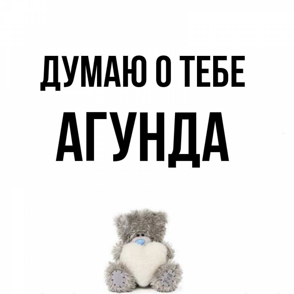 Открытка на каждый день с именем, Агунда Думаю о тебе тедди с сердечком для любимой Прикольная открытка с пожеланием онлайн скачать бесплатно 